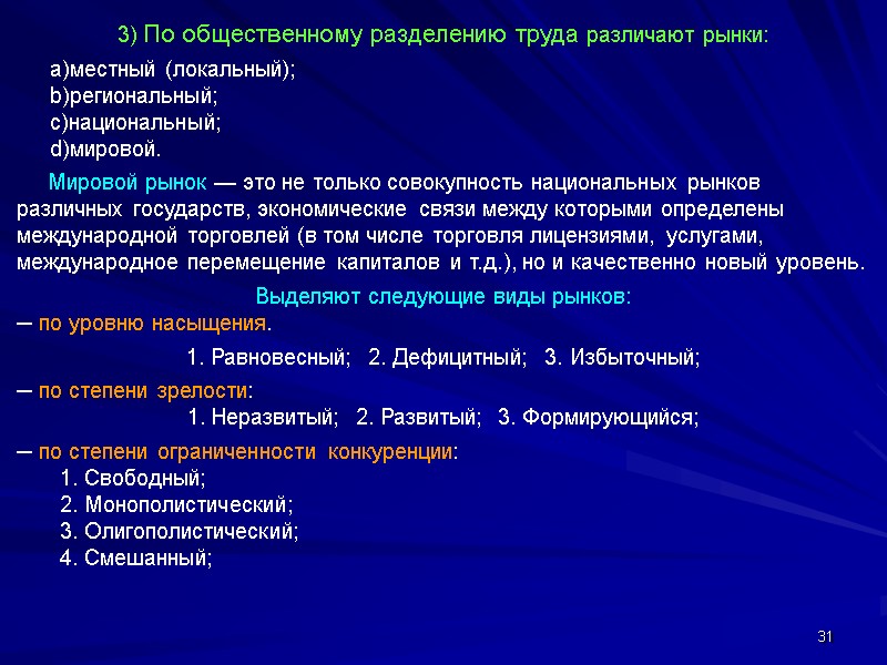 31 3) По общественному разделению труда различают рынки: местный (локальный); региональный; национальный; мировой. 